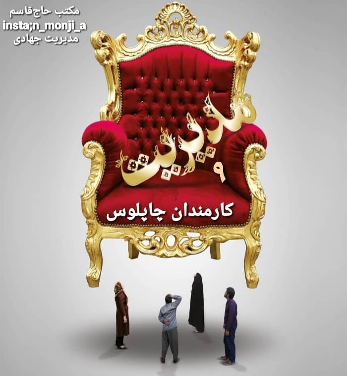 ️کارمندان چاپلوس